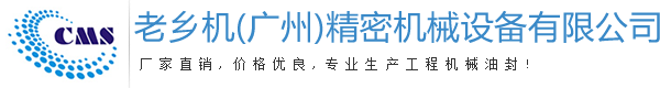 老乡机(广州)精密机械设备有限公司